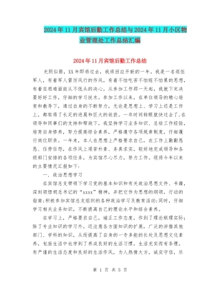 2024年11月宾馆后勤工作总结与2024年11月小区物业管理处工作总结汇编