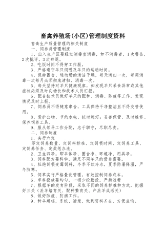 畜禽养殖场(小区)管理规章制度资料 