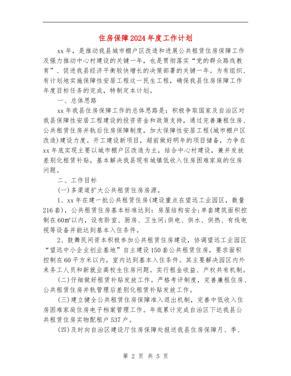 住房保障2024年度工作计划_第2页