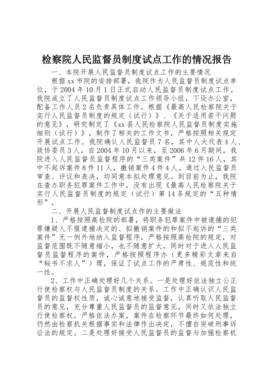 检察院人民监督员规章制度试点工作的情况报告_第1页