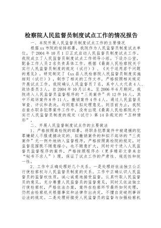 检察院人民监督员规章制度试点工作的情况报告