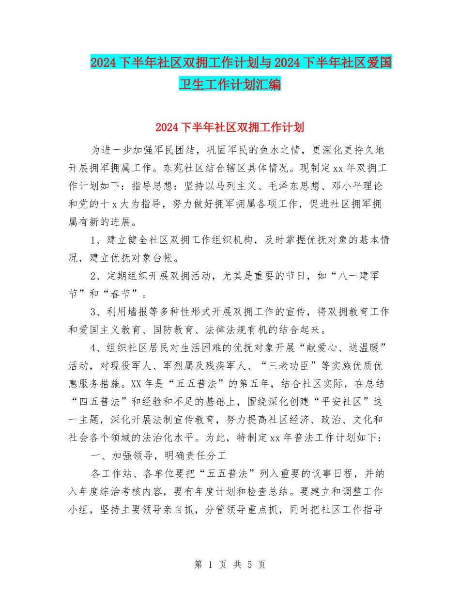 2024下半年社区双拥工作计划与2024下半年社区爱国卫生工作计划汇编_第1页