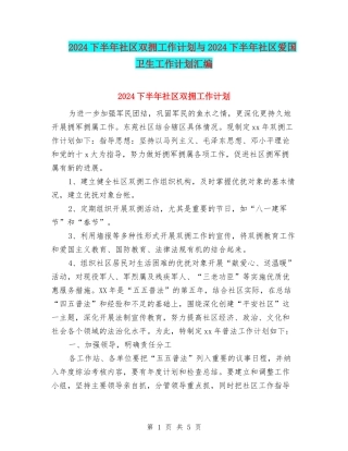2024下半年社区双拥工作计划与2024下半年社区爱国卫生工作计划汇编