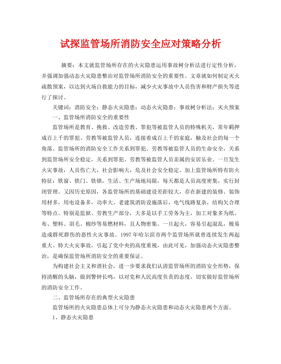 《安全技术》之试探监管场所消防安全应对策略分析 _第1页