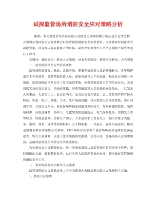 《安全技术》之试探监管场所消防安全应对策略分析 