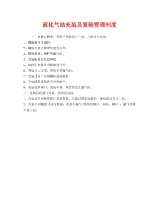 《安全管理制度》之液化气站充装及复验管理制度 