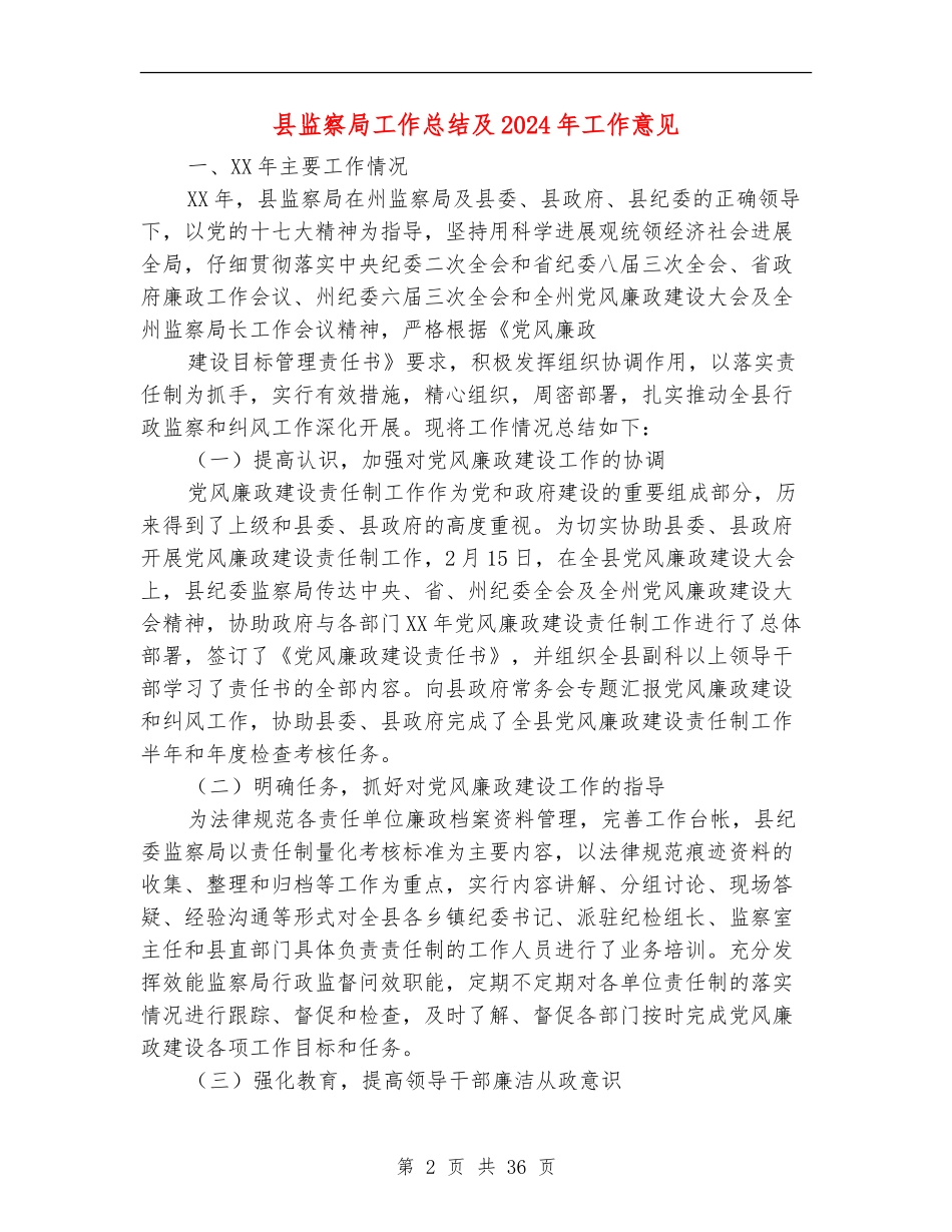 县监察局工作总结及2024年工作意见_第2页
