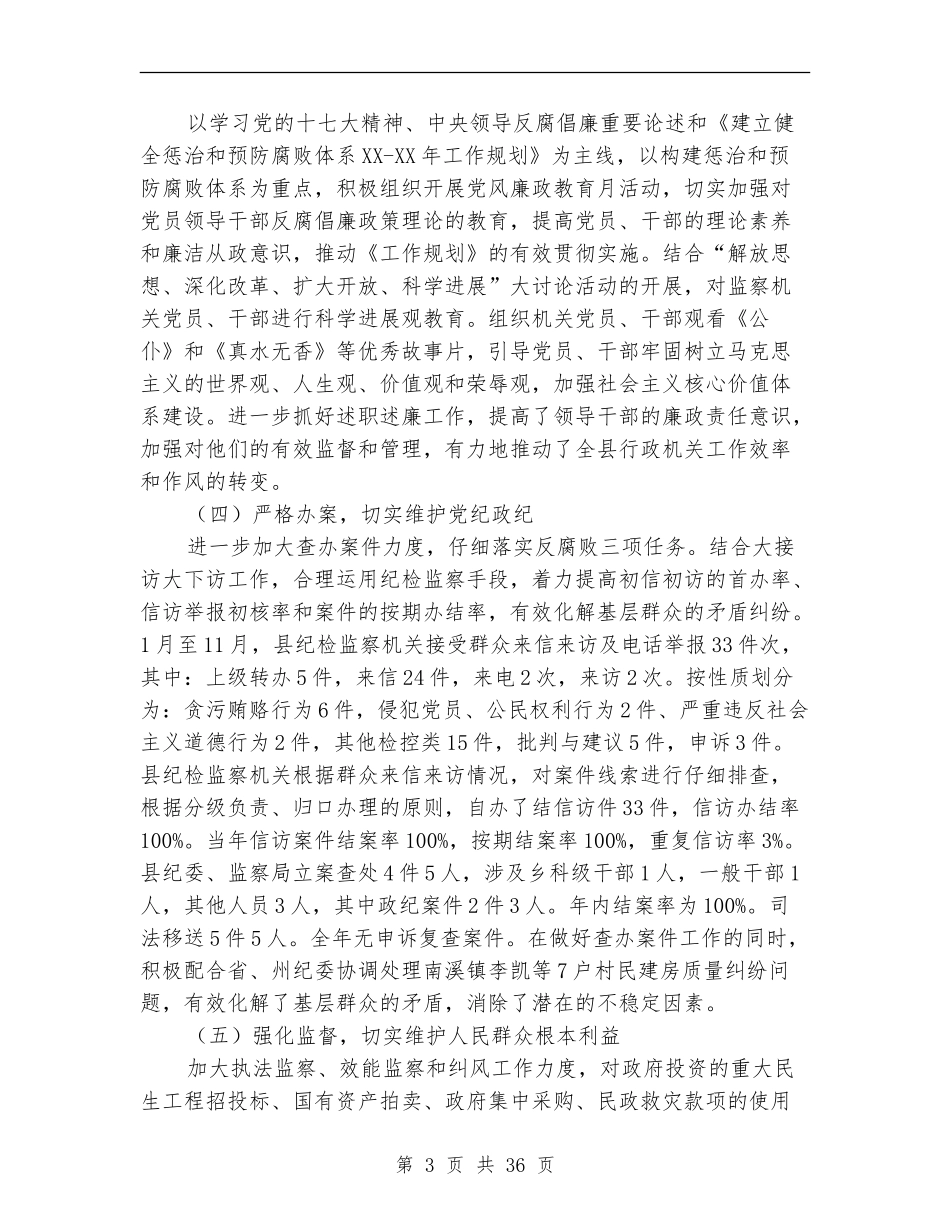 县监察局工作总结及2024年工作意见_第3页