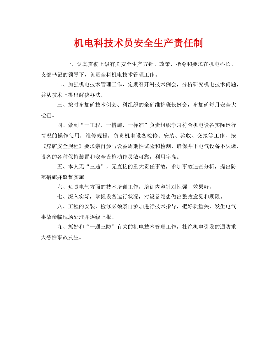 《安全管理制度》之机电科技术员安全生产责任制 _第1页