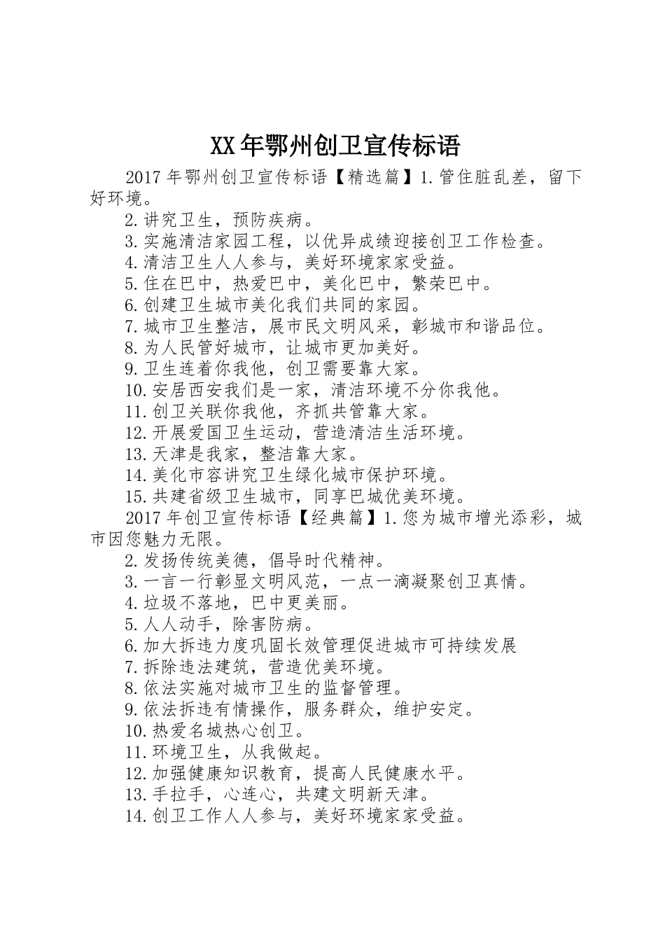 XX年鄂州创卫宣传标语大全_第1页