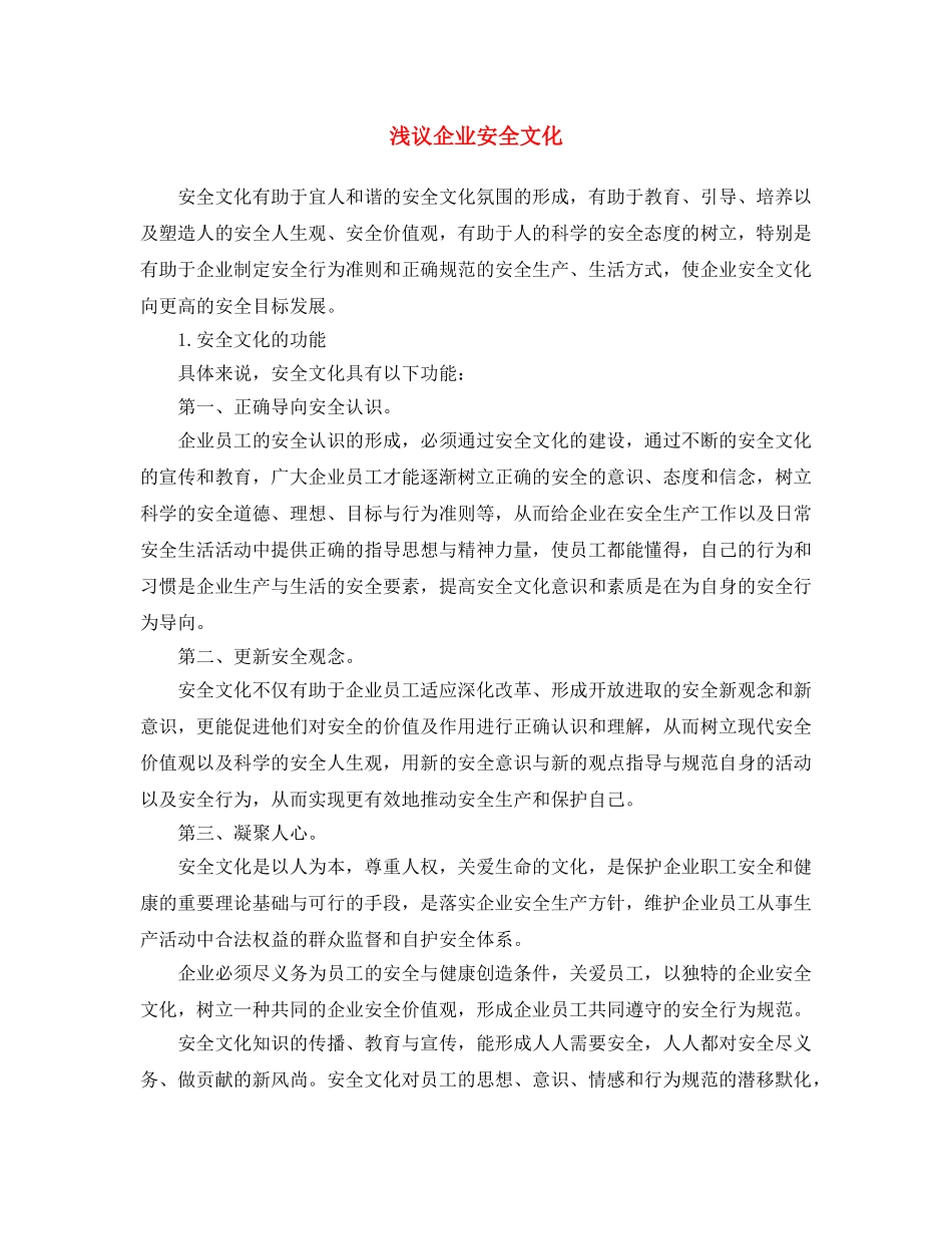 《安全文化》之浅议企业安全文化 _第1页