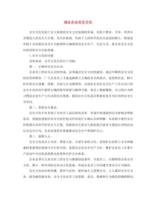 《安全文化》之浅议企业安全文化 