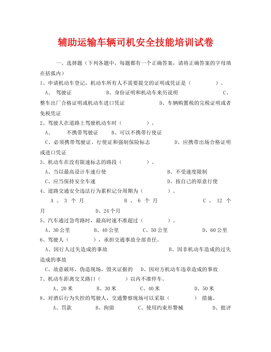 《安全教育》之辅助运输车辆司机安全技能培训试卷 _第1页