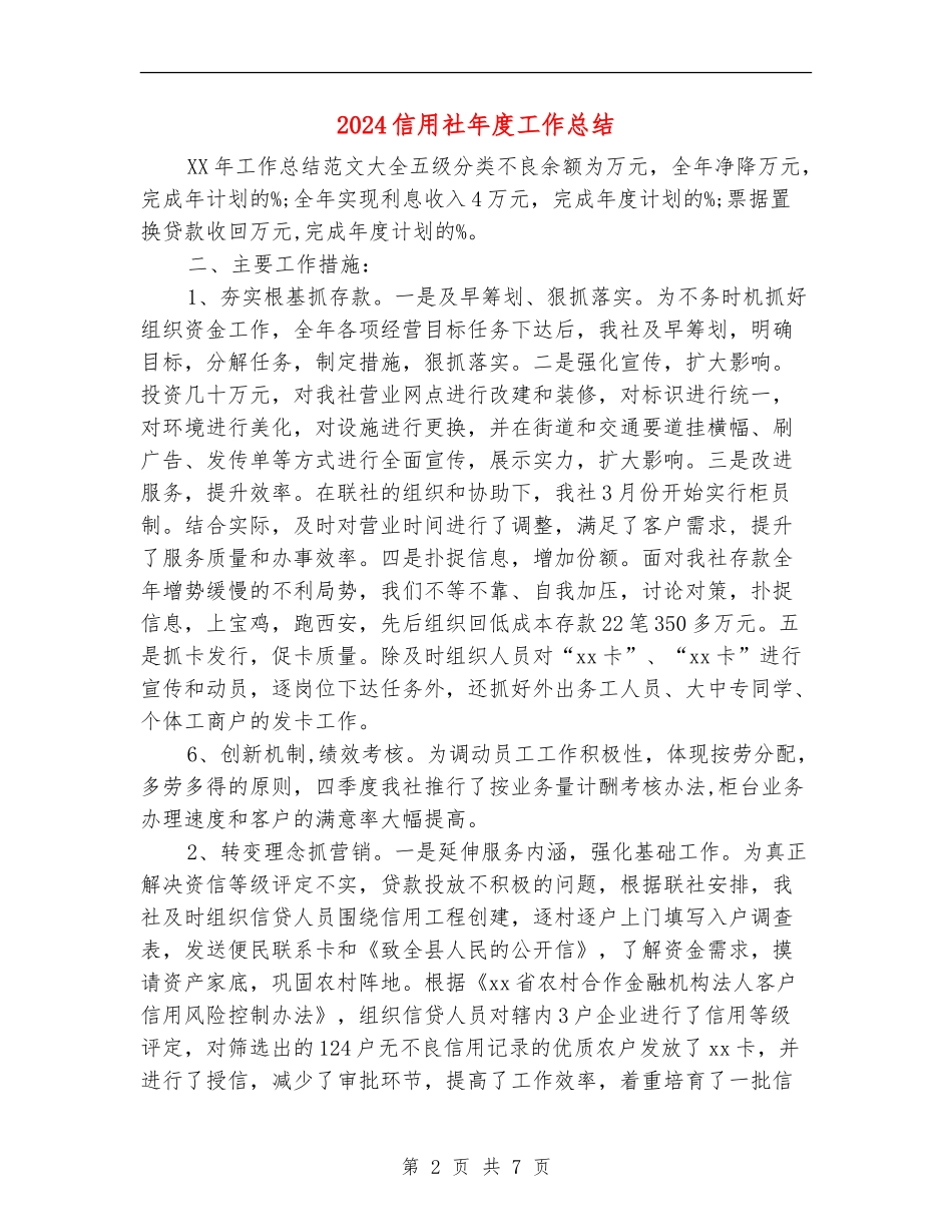 2024信用社年度工作总结_第2页