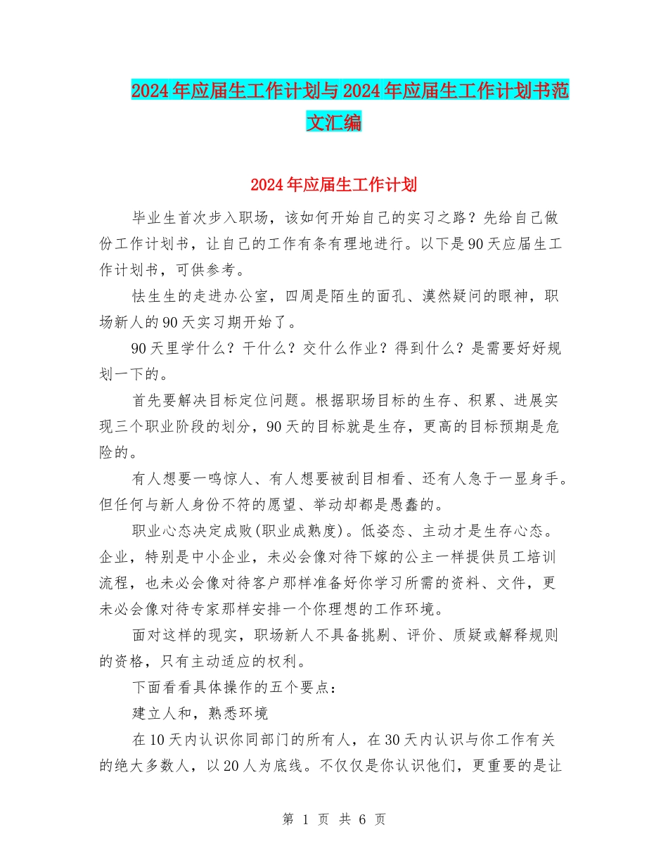2024年应届生工作计划与2024年应届生工作计划书范文汇编_第1页