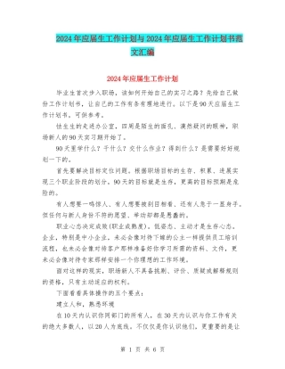 2024年应届生工作计划与2024年应届生工作计划书范文汇编