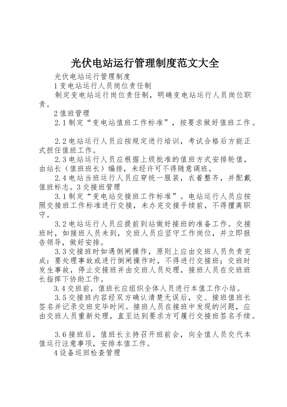 光伏电站运行管理规章制度范文大全 _第1页