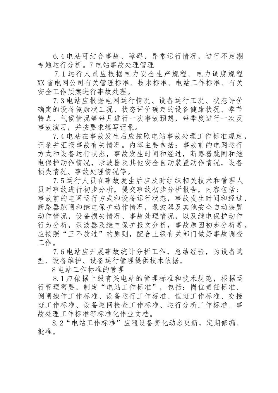 光伏电站运行管理规章制度范文大全 _第3页