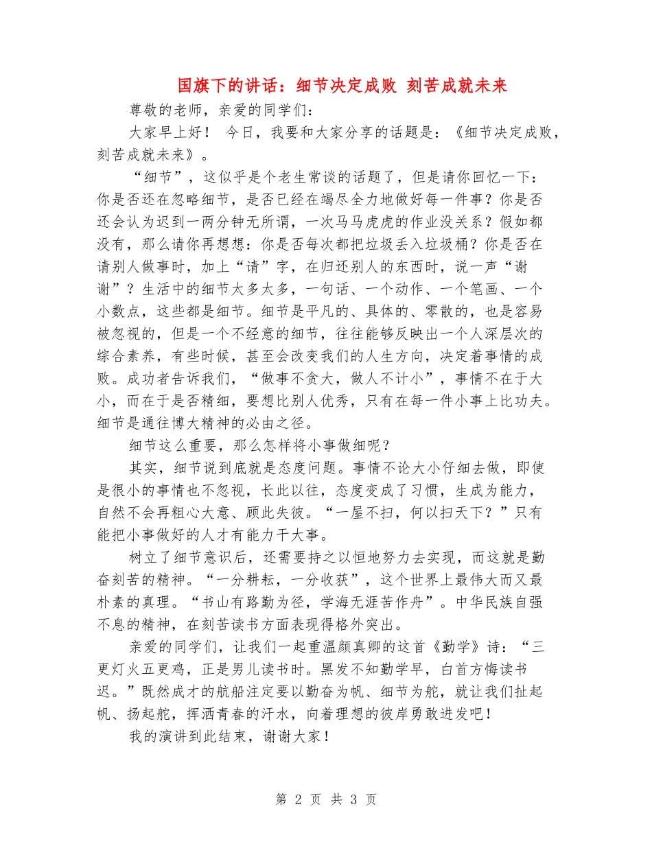 国旗下的讲话：细节决定成败-刻苦成就未来_第2页