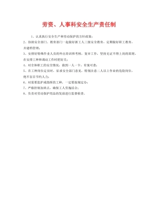 《安全管理制度》之劳资、人事科安全生产责任制 