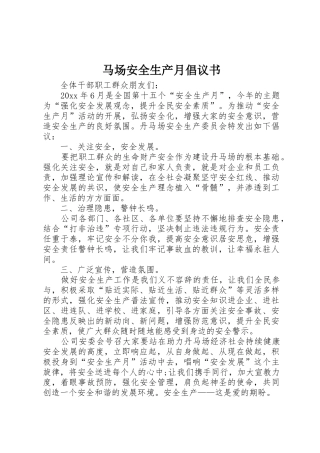 马场安全生产月倡议书范文