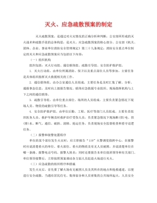 《安全管理应急预案》之灭火、应急疏散预案的制定 