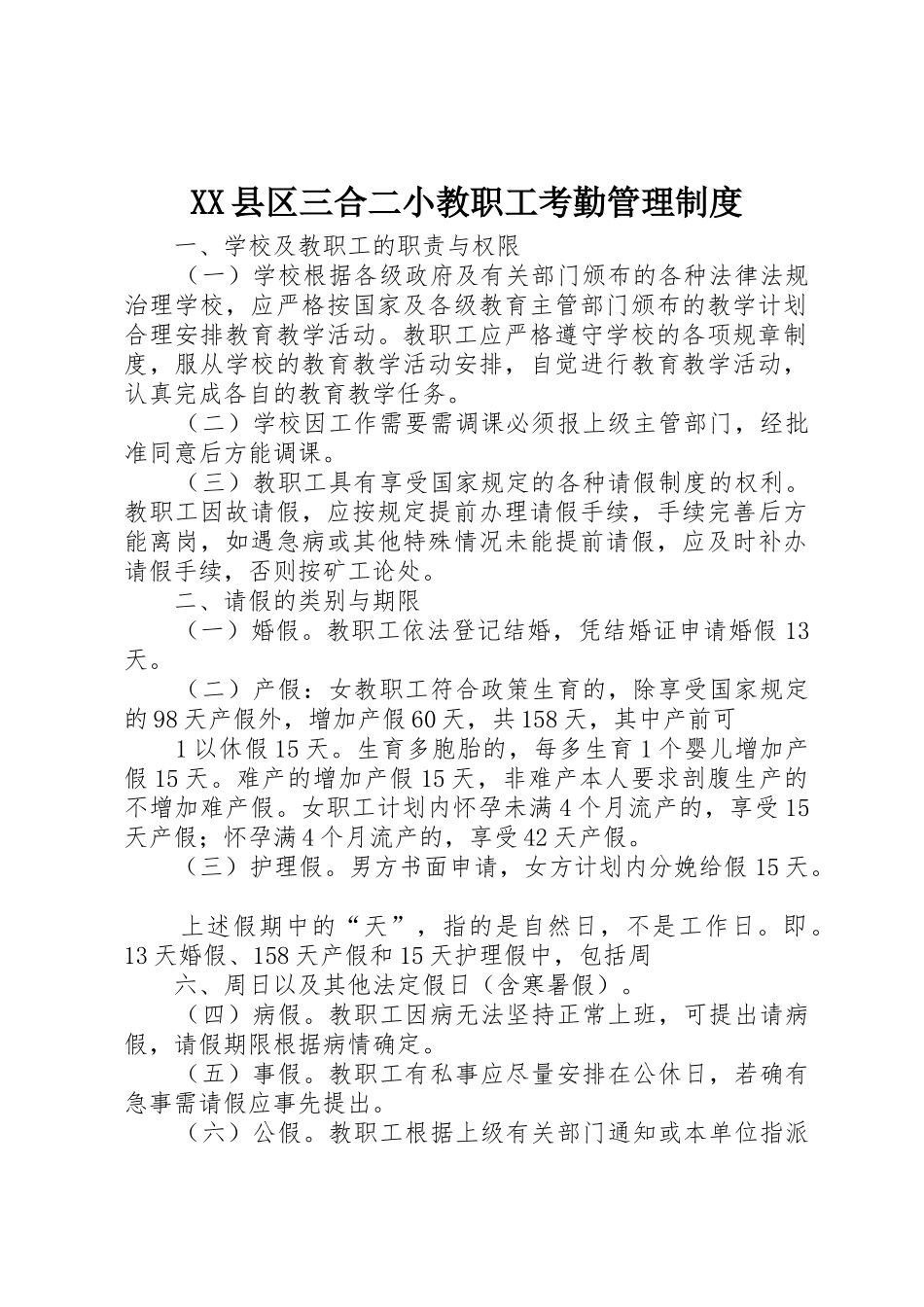 县区三合二小教职工考勤管理规章制度 _第1页