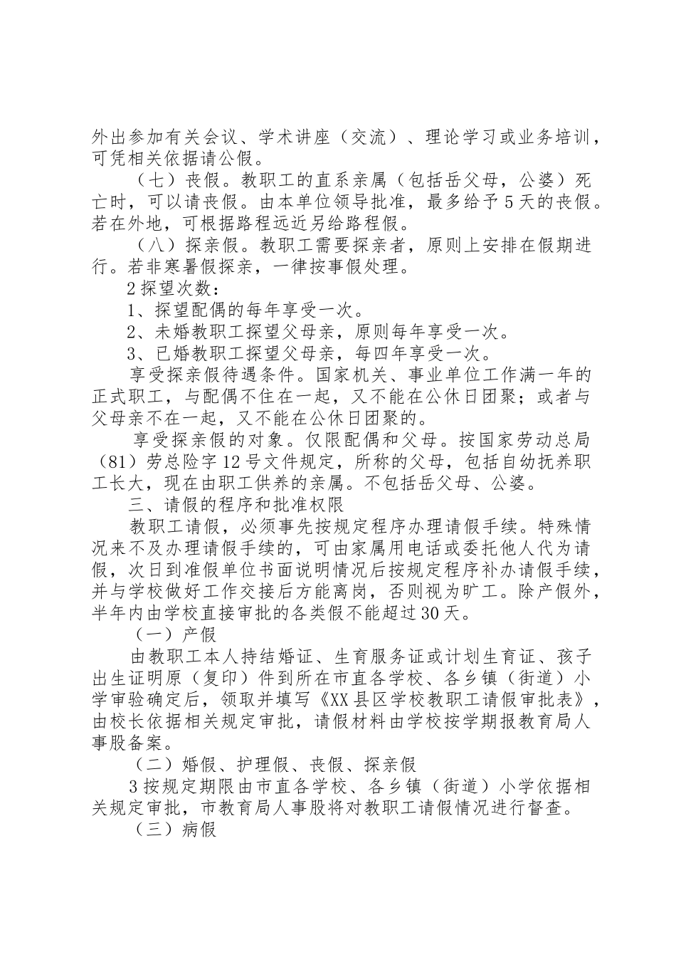 县区三合二小教职工考勤管理规章制度 _第2页