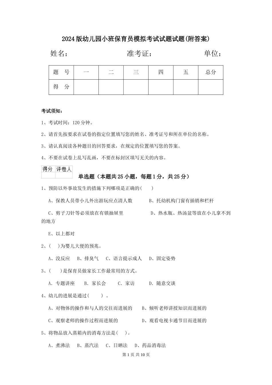 2024版幼儿园小班保育员模拟考试试题试题(附答案)_第1页