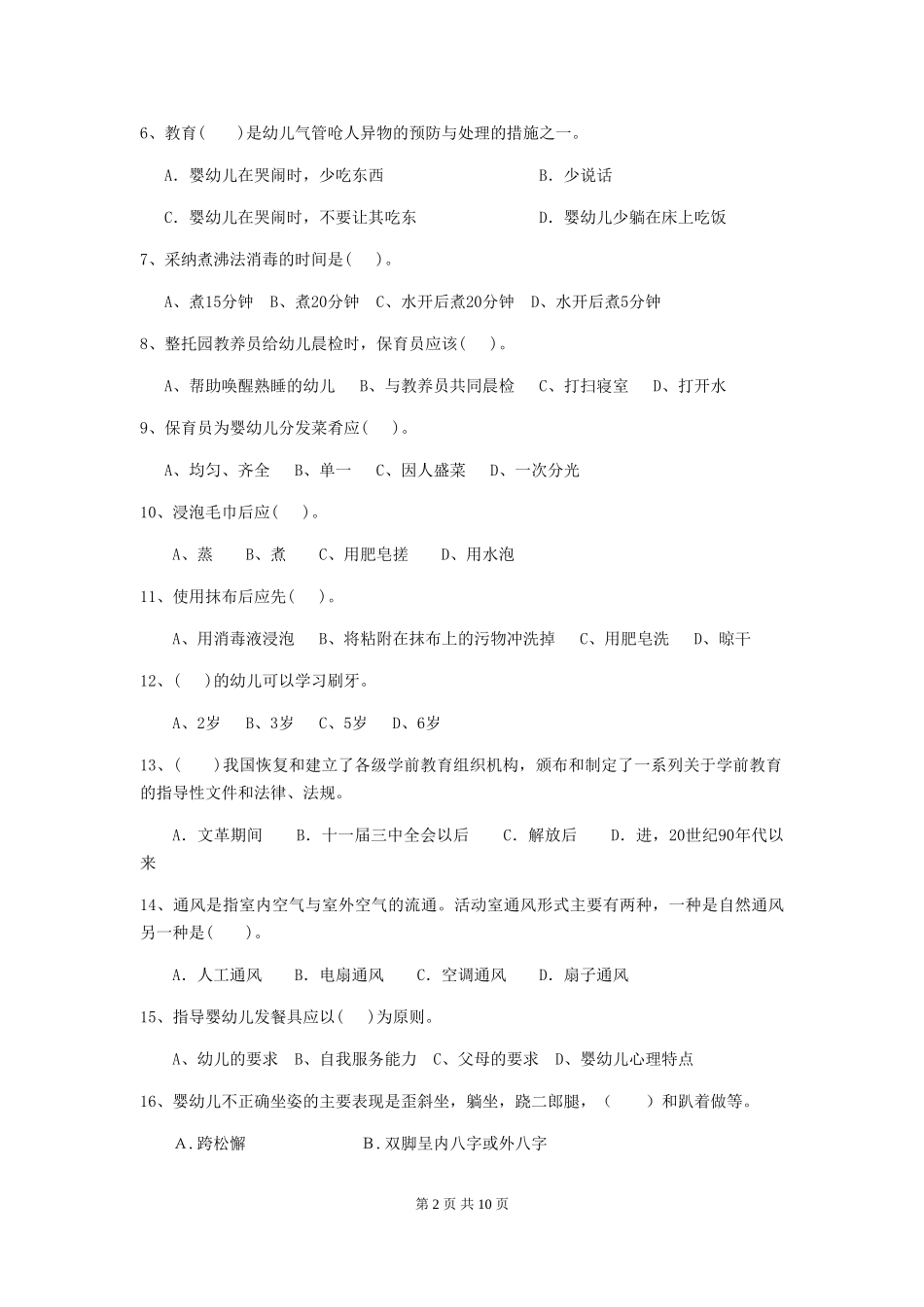 2024版幼儿园小班保育员模拟考试试题试题(附答案)_第2页