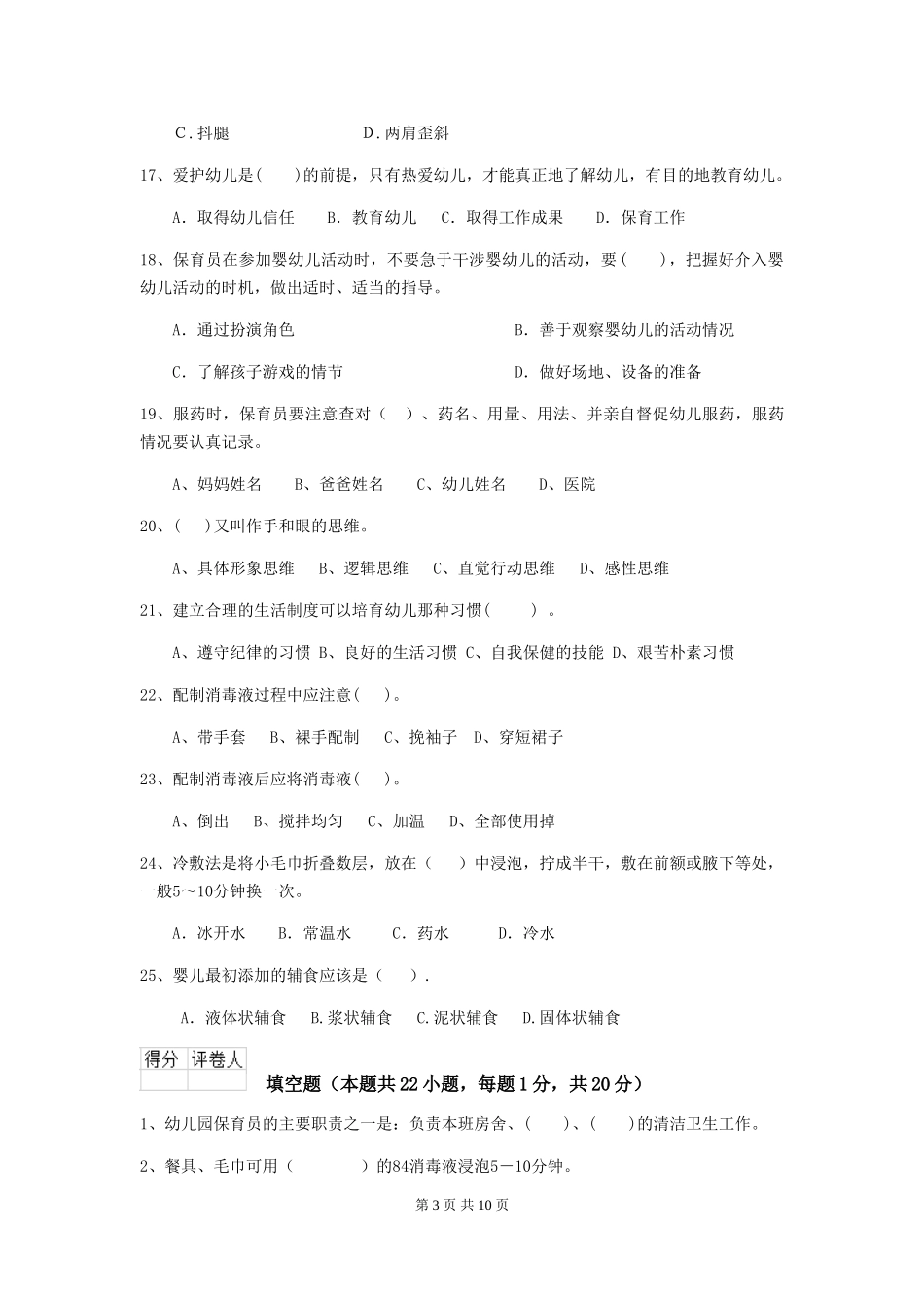 2024版幼儿园小班保育员模拟考试试题试题(附答案)_第3页
