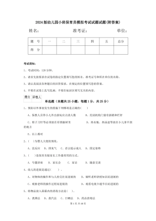 2024版幼儿园小班保育员模拟考试试题试题(附答案)