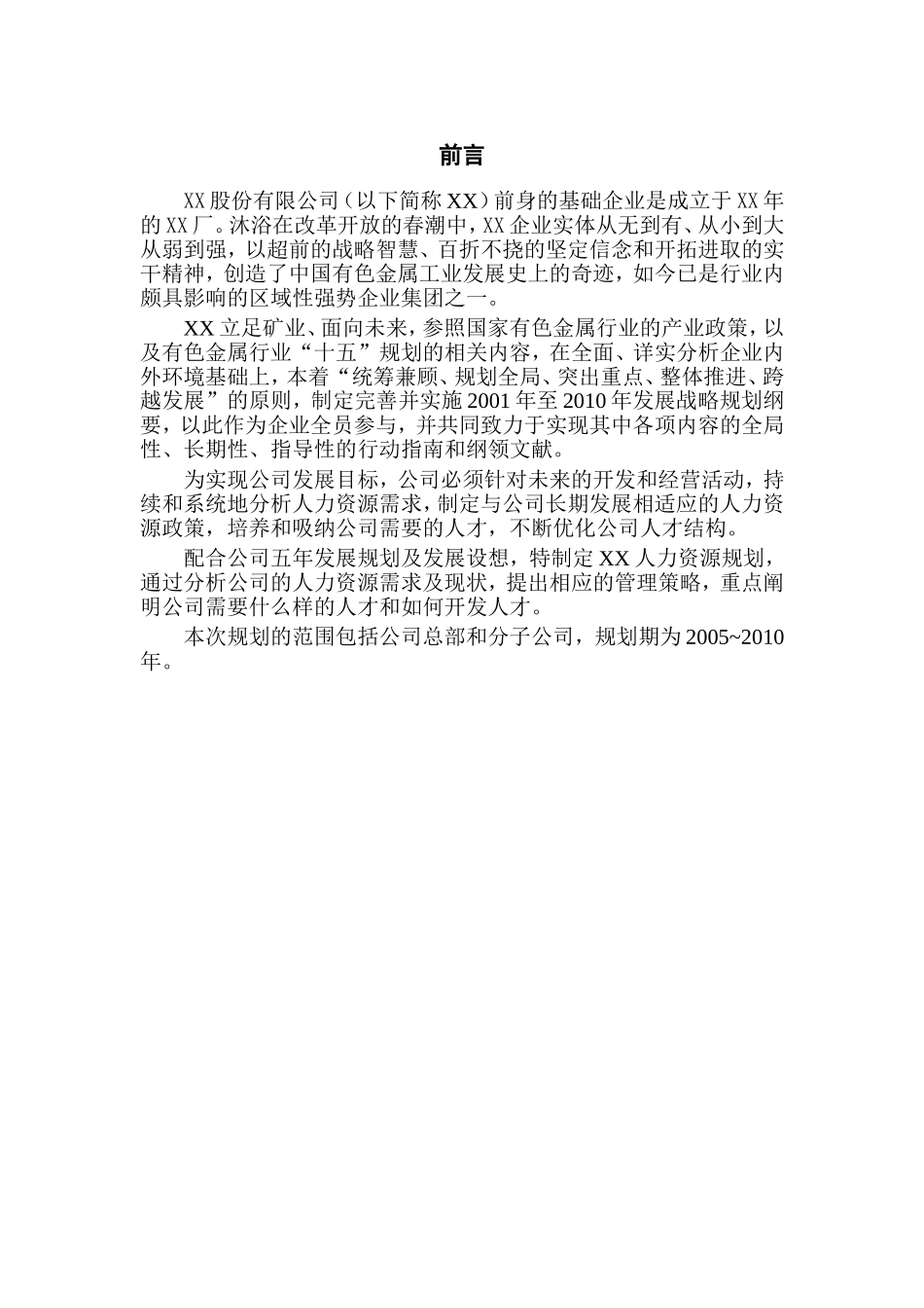 某某民营矿业公司人力资源规划_第2页