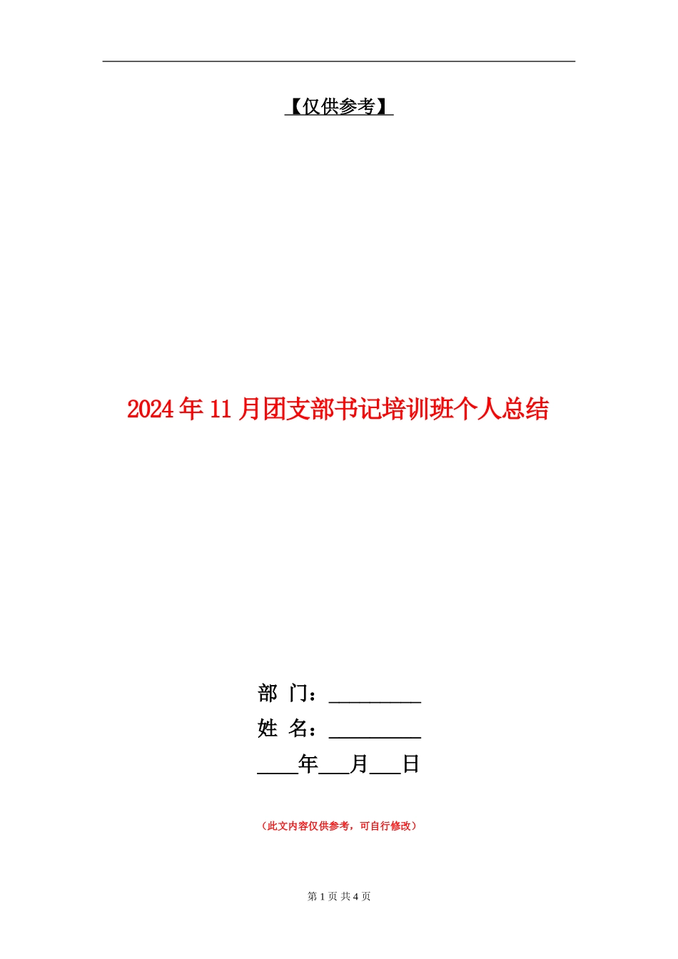 2024年11月团支部书记培训班个人总结_第1页