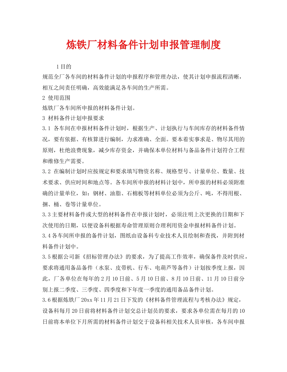 《安全管理制度》之炼铁厂材料备件计划申报管理制度 _第1页