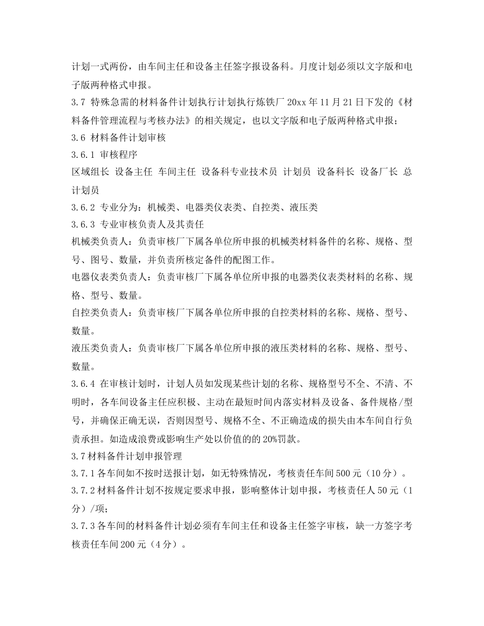 《安全管理制度》之炼铁厂材料备件计划申报管理制度 _第2页