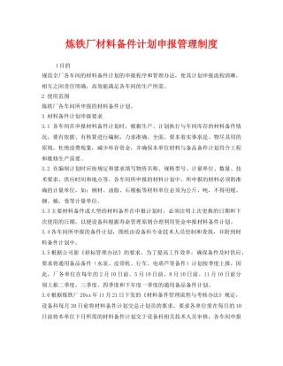 《安全管理制度》之炼铁厂材料备件计划申报管理制度 