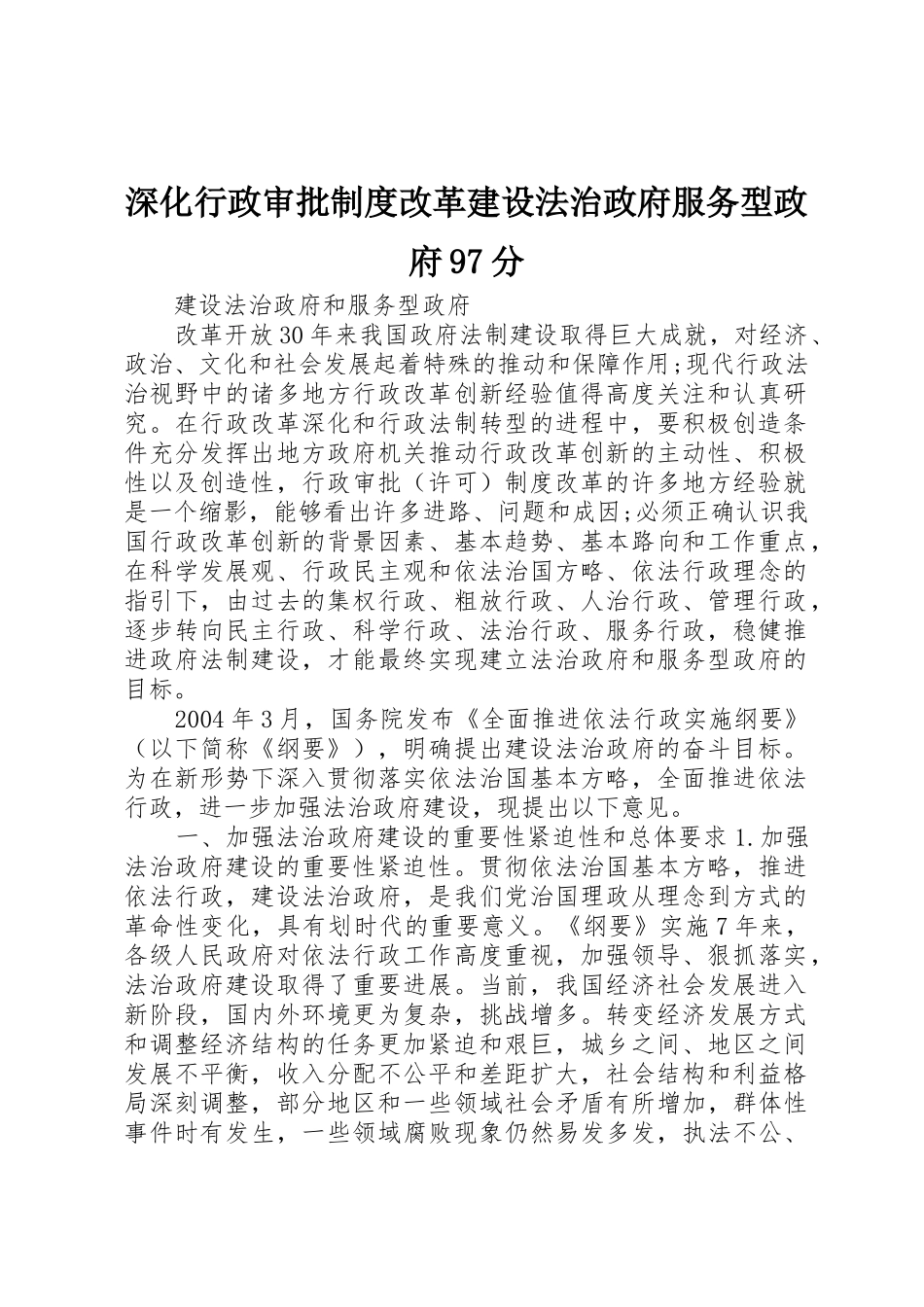 深化行政审批规章制度改革建设法治政府服务型政府97分 _第1页