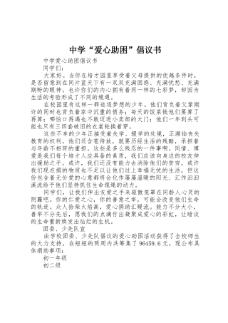 中学“爱心助困”倡议书范文