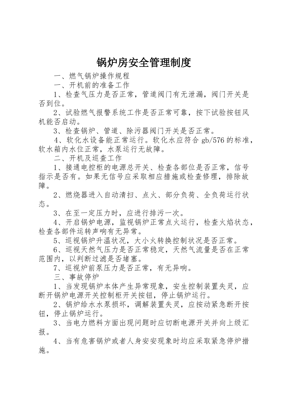锅炉房安全管理规章制度_第1页
