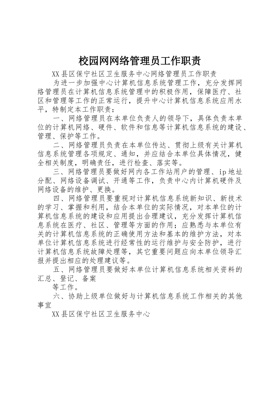 校园网网络管理员工作职责要求 _第1页