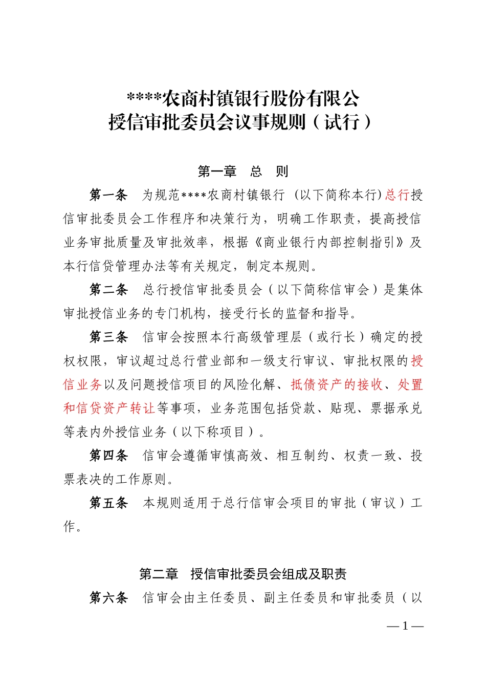 授信审批委员会议事规则(总行)10_第1页