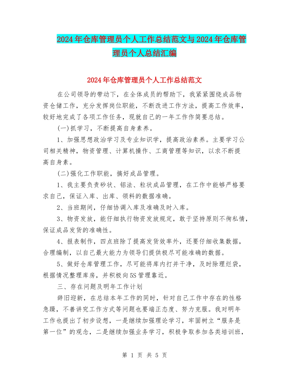 2024年仓库管理员个人工作总结范文与2024年仓库管理员个人总结汇编_第1页