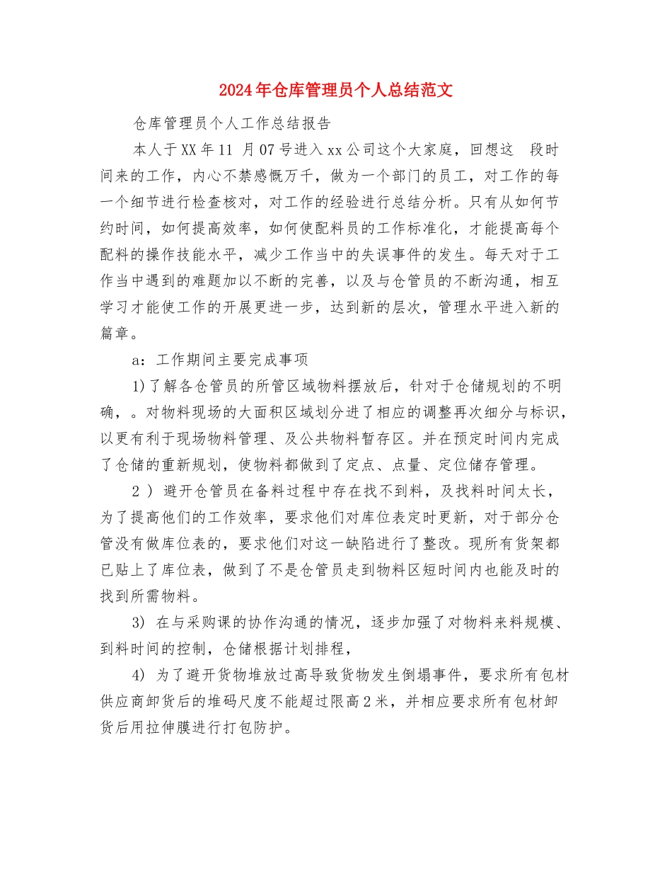 2024年仓库管理员个人工作总结范文与2024年仓库管理员个人总结汇编_第3页