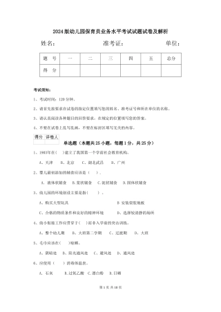 2024版幼儿园保育员业务水平考试试题试卷及解析