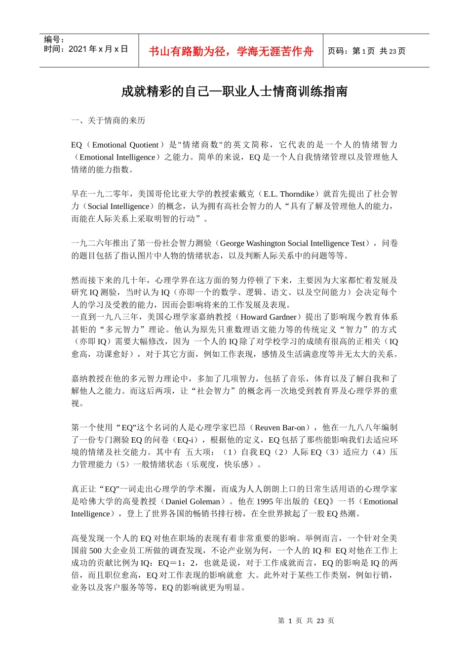 成就精彩的自己—职业人士情商训练指南_第1页