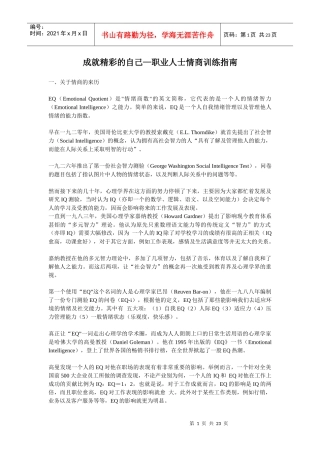 成就精彩的自己—职业人士情商训练指南
