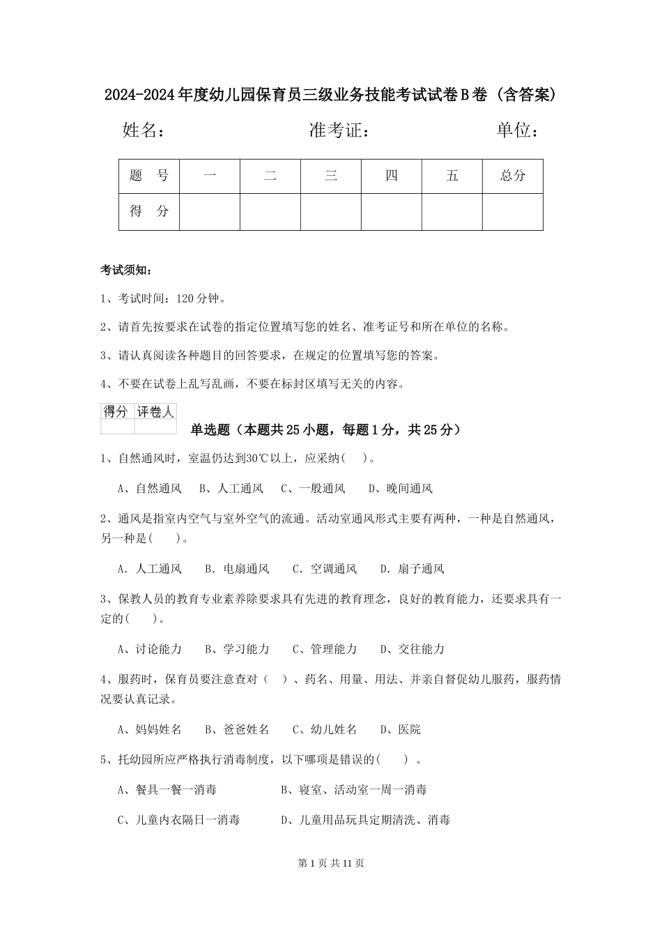 2024-2024年度幼儿园保育员三级业务技能考试试卷B卷-(含答案)_第1页