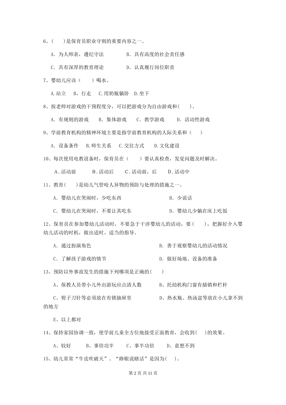 2024-2024年度幼儿园保育员三级业务技能考试试卷B卷-(含答案)_第2页