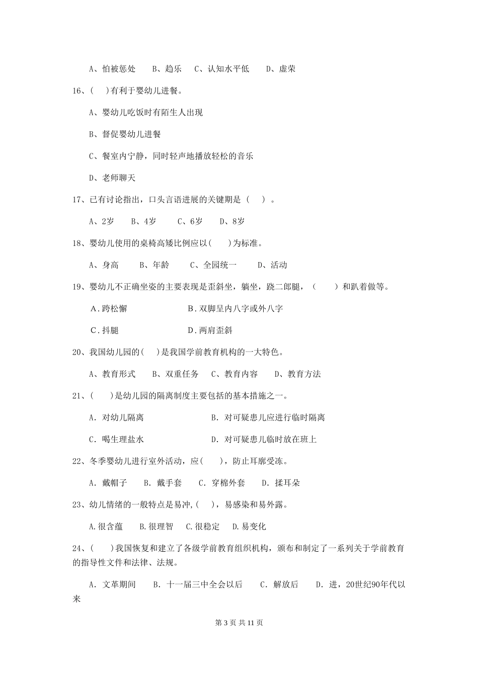 2024-2024年度幼儿园保育员三级业务技能考试试卷B卷-(含答案)_第3页
